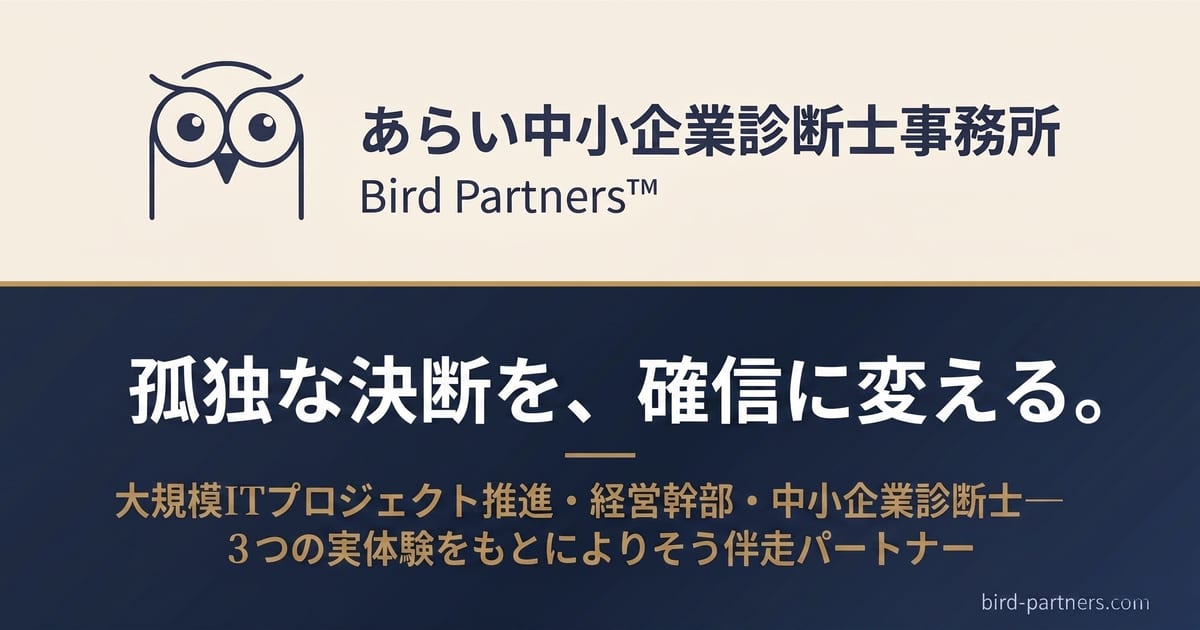 あらい中小企業診断士事務所 | Bird Partners™︎